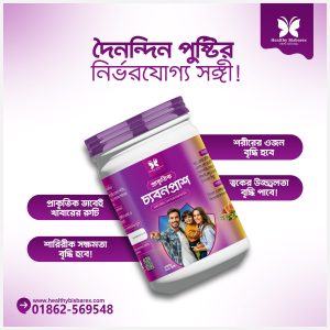 ২ মাসের কোর্স ৪০০ গ্রাম হেলদি বিসবারেক্স ও ৩০ পিছের মাল্টিভিটামিন ট্যাবলেট।